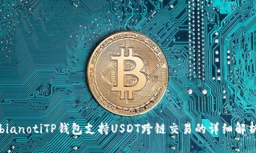 bianotiTP钱包支持USDT跨链交易的详细解析