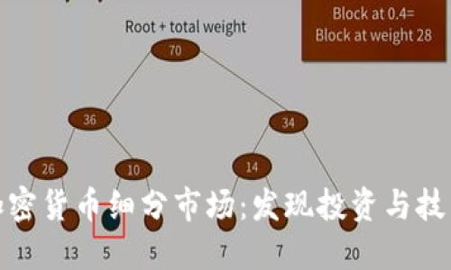 深入探索加密货币细分市场：发现投资与技术的新机遇