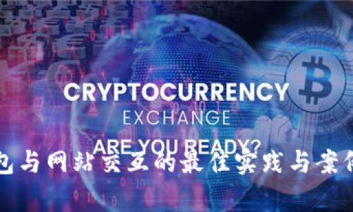 TP钱包与网站交互的最佳实践与案例分析