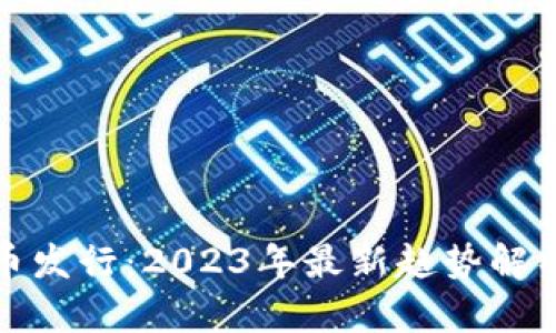 加密货币新币发行：2023年最新趋势解析与投资指南