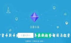 加密货币新币发行：2023年最新趋势解析与投资指