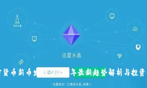 加密货币新币发行：2023年最新趋势解析与投资指南
