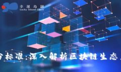 加密货币中心划分标准：深入解析区块链生态系