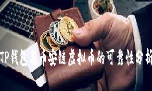 TP钱包与币安链虚拟币的可靠性分析
