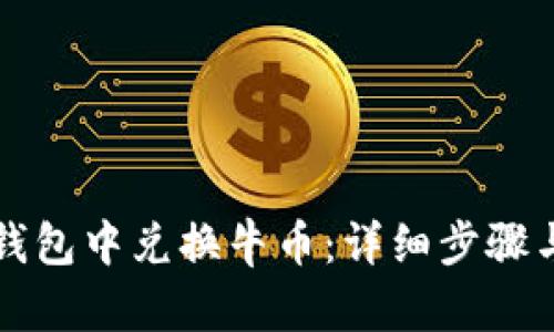如何在TP钱包中兑换牛币：详细步骤与实用技巧