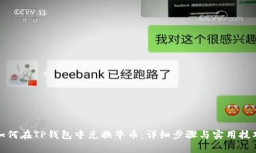 如何在TP钱包中兑换牛币：详细步骤与实用技巧