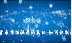 揭开韩国加密货币传销骗局的真相：如何识别和
