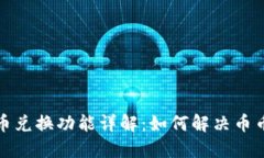 TP钱包币币兑换功能详解：如何解决币币兑换问题