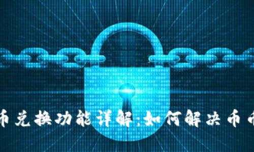 TP钱包币币兑换功能详解：如何解决币币兑换问题