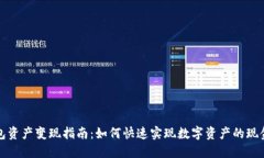 TP钱包资产变现指南：如何快速实现数字资产的现