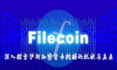 深入探索伊朗加密货币挖掘的现状与未来
