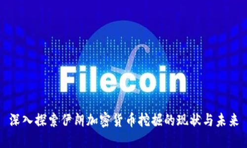 深入探索伊朗加密货币挖掘的现状与未来