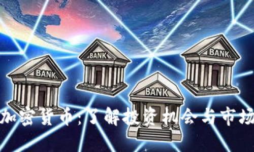伍迪加密货币：了解投资机会与市场趋势