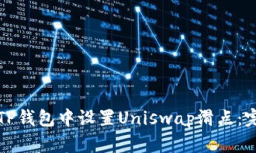 如何在TP钱包中设置Uniswap滑点：完整指南