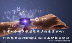 思考一个并且最接近用户搜索需求的:TP钱包里的