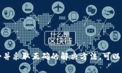    T P钱包币兑换后消失的原因及解决方法  /  gu