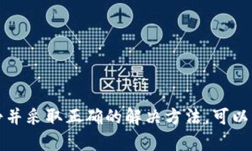    T P钱包币兑换后消失的原因及解决方法  / 
 guanjianci  T P钱包, 兑换币, 消失  /guanjianci 

引言
在数字货币迅猛发展的今天，越来越多的人开始接触和使用各类数字钱包。T P钱包作为其中一个受欢迎的选择，因其界面友好和操作简单而受到许多用户的青睐。然而，一些用户在兑换币后发现，自己兑换的币似乎“消失”了。这种情况引起了不少人的困惑和担忧。今天，我们将深入探讨何谓“币不见了”，可能的原因，以及如何解决这一问题。

一、T P钱包的基本概述
T P钱包是一个集成了多种主流数字货币的电子钱包，它支持用户进行币币兑换、资产管理和交易记录查看等多项功能。为了满足不同用户的需求，T P钱包在安全性和便捷性上都进行了，是数字货币初学者和资深用户的常用选择。然而，伴随着使用中的一些小问题，也导致了用户在兑换过程中的一些误解。

二、币为何“消失”？
当用户在T P钱包中兑换币后，发现常常会出现币不见的现象。究其原因，可能有多种因素。这些因素包括但不限于：
ul
listrong网络延迟：/strong数字货币交易通常需要一定的确认时间，网络延迟可能会导致用户在兑换后短时间内找不到资产。/li
listrong操作失误：/strong在兑换过程中，用户可能未能正确完成所有步骤，导致交易未能成功。/li
listrong钱包故障：/strong偶尔，钱包本身可能因为更新或服务器问题而短暂失效，这使得兑换过程受到影响。/li
listrong地址错误：/strong如果在兑换中输入了错误的接收地址，资产也会无法到账。/li
listrong诈骗风险：/strong在不安全的网站或链接中操作可能导致信息泄露，甚至被诈骗。/li
/ul

三、解决方法
若遇到钱包中兑换的币不见了的情况，用户们无需过于恐慌。以下是一些简单的步骤，可以帮助用户找回资产：
h41. 检查交易记录/h4
首先，用户可以在T P钱包中查看交易记录，确认是否已经完成了兑换。通常，每一次成功的交易都会在交易记录中清晰显示。如果能找到相关记录，但资产未到达，用户可以查看交易的状态。

h42. 等待确认/h4
如果交易正在处理中，用户需要耐心等待。许多交易需要时间来确认，特别是在网络高峰期，可能会出现延迟。一般来说，等待几分钟至一小时应该是正常的。

h43. 联系客服/h4
如果用户仍然无法找到兑换的币，这时建议直接联系T P钱包的客服。在客服联系时，用户最好提供交易的时间、金额、地址等相关信息，以便客服能够快速定位问题。

h44. 确保安全性/h4
最后，用户需要在日常使用中加强账户的安全性。例如，避免在公共网络下进行交易，定期更换密码，开启双重验证等方法都可以有效保护数字资产的安全。

四、如何预防未来问题
为了避免未来再次发生类似的情况，用户可以采取以下措施：
h41. 学习相关知识/h4
用户应多花时间去学习关于数字货币和钱包的基本知识，包括如何进行安全操作。参加相关的在线课程或查阅专业书籍都是不错的选择。

h42. 定期检查账户/h4
建立一个定期检查账户的习惯，每次进行交易后都应仔细核对，确保资产的安全与完整。

h43. 关注官方信息/h4
T P钱包会不定期推送公告，用户需关注钱包官方的信息，及时了解最新的功能更新和安全提示。

结论
在数字货币日益普及的今天，对钱包操作的熟悉程度和安全意识显得尤为重要。当然，如今新增的功能和多样化的服务使许多新用户感到无从下手，遇到问题时，保持冷静并采取正确的解决方法，可以有效处理各种突发状况。希望通过本文的分析，用户可以更好地理解T P钱包的功能，妥善解决币兑换后消失这一问题，并能够在数字货币的世界中安全、顺利地进行交易。