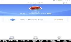 如何安全便捷地进行加密货币境外兑换：全面指