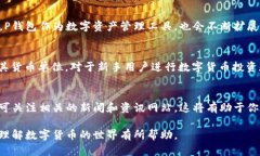 tp钱包货币单位是啥/tp钱包, 货币单位, 数字货币