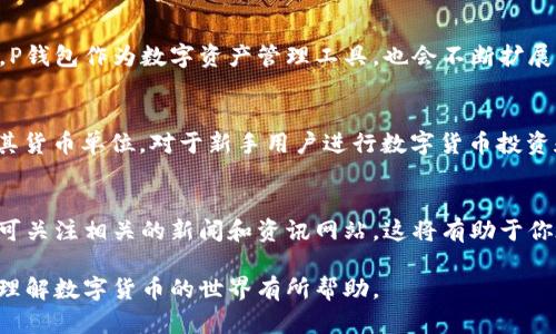 tp钱包货币单位是啥/t

p钱包, 货币单位, 数字货币/guanjianci

一、什么是P钱包？
P钱包是一种数字货币钱包，具有存储、转账和管理数字资产的功能。随着区块链技术的发展，各种数字货币不断涌现，而P钱包则提供了一个安全、便捷的平台，帮助用户进行这些新兴资产的管理。

二、P钱包的货币单位解析
在使用P钱包时，了解其货币单位至关重要。与传统的货币单位如人民币、美元不同，数字货币通常以“单位”或“币种”的形式存在。P钱包支持多种数字货币用户在钱包中可以存储和管理这些不同类型的数字资产。

三、不同数字货币的单位介绍
在P钱包中，你可能会涉及到比特币（BTC）、以太坊（ETH）、莱特币（LTC）等知名数字货币。这些货币各自有其独特的价值与单位。例如：
ul
    listrong比特币（BTC）：/strong目前市面上最流行的数字货币，为去中心化的货币形式。/li
    listrong以太坊（ETH）：/strong不仅是一种数字货币，还是一种支持智能合约功能的综合性平台。/li
    listrong莱特币（LTC）：/strong相较于比特币，莱特币的交易确认速度更快，常被称为“银”，比特币则被称为“金”。/li
/ul

四、选择P钱包的优势
使用P钱包的优势不止于支持多种货币单位。首先，P钱包具备高度的安全性，以确保用户资产的安全。其次，它的操作界面友好，即使是初学者也能够快速上手。此外，P钱包还经常更新，增加了更多的功能，以提升用户体验。

五、安全性保障
安全性是数字货币钱包尤其重要的一环。P钱包采取多层次的保护措施，包括数据加密、双重身份验证等，以确保用户资金不受威胁。每当进行交易时，用户都需要经过一系列安全验证，这样可以最大限度地保护用户的资金安全。

六、如何使用P钱包进行交易
使用P钱包进行交易的过程较为简单。用户只需打开钱包应用，输入收款地址、交易金额，确认后便可完成转账。此外，P钱包还支持扫描二维码功能，方便用户进行支付。在输入金额和地址时，请务必仔细检查，以防资金误转。

七、对新手用户的建议
对于刚接触数字货币的新手用户，建议首先多了解数字货币的基础知识，然后再选择合适的钱包。P钱包因为其的操作界面和安全保障措施，非常适合新手入门。此外，可以尝试通过小额交易熟悉整个操作过程。

八、数字货币的未来展望
数字货币的未来充满了无限可能。随着全球范围内的接受度逐步提高，越来越多的商家开始接受数字货币支付。P钱包作为数字资产管理工具，也会不断扩展其功能，以满足日益增长的用户需求。

九、总结
P钱包作为一种数字货币钱包，支持多种货币单位，并为用户提供安全、便捷的数字资产管理功能。了解P钱包及其货币单位，对于新手用户进行数字货币投资和交易而言非常重要。在数字货币不断发展的浪潮中，P钱包也将继续 evolving，助力用户更好地管理其资产。 

十、更多资源与学习
如果你想深入了解P钱包及相关数字货币的知识，可以查看一些专业的在线课程，参与社交媒体中的讨论组，亦可关注相关的新闻和资讯网站。这将有助于你在这一领域获取最新的信息，快速提升你的投资知识。

通过以上内容，我们不仅详细介绍了P钱包的基本概念，也分析了其货币单位及相关特点。希望这些信息能对你理解数字货币的世界有所帮助。