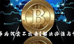 TP钱包买的币为何卖不出去？解决办法与常见问题