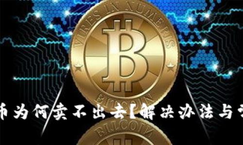 TP钱包买的币为何卖不出去？解决办法与常见问题解析