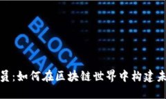 加密货币开发员：如何在区块链世界中构建未来