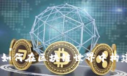 加密货币开发员：如何在区块链世界中构建未来的金融生态
