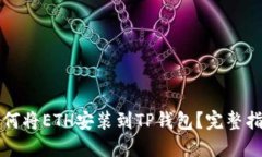 如何将ETH安装到TP钱包？完整指南