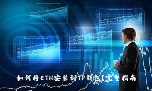 如何将ETH安装到TP钱包？完整指南