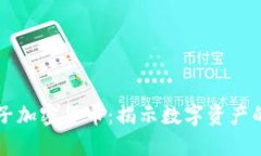 美元电子加密货币：揭示数字资产的新未来