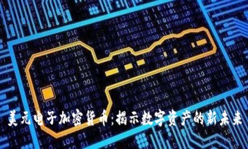 美元电子加密货币：揭示数字资产的新未来