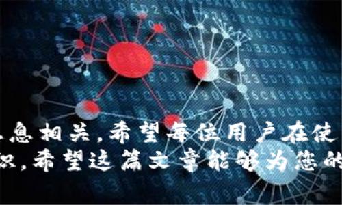   如何设置TP钱包密码：详细步骤与注意事项 /   
 guanjianci TP钱包, 钱包密码设置, 钱包安全 /guanjianci 

一、引言
在数字货币日益普及的今天，选择一个安全可靠的钱包存储数字资产尤为重要。在众多数字钱包中，TP钱包因其便捷的使用体验和良好的安全性而受到广泛欢迎。然而，对于首次使用TP钱包的用户来说，设置钱包密码的过程可能会有些困惑。本文将详细介绍如何设置TP钱包密码，包括每一步的操作说明和相关注意事项。

二、什么是TP钱包？
TP钱包是一款支持多种数字货币的移动端钱包，用户可以通过它方便地进行加密货币的接收、发送和管理。与传统钱包不同的是，TP钱包具有去中心化、安全性高、操作简便等特点，深受加密货币爱好者的青睐。在使用TP钱包的过程中，设置一个可靠的密码至关重要，它不仅能够保护用户的资金安全，还能有效防止恶意攻击和信息泄漏。

三、TP钱包密码的重要性
钱包密码是用户访问TP钱包的第一道防线。一个强大且独特的密码能够有效抵御黑客的攻击，确保用户资产的安全。此外，密码也汇集了用户的全部交易记录和个人信息。如果密码设置不当，可能导致被恶意用户获取和滥用。因此，在设置TP钱包密码时，务必要谨慎并遵循一定的原则。

四、如何设置TP钱包密码
接下来，我们将一步一步指导您如何设置TP钱包密码。首先，确保您已经下载并安装了TP钱包应用。无论您是Android还是iOS用户，都可以在各大应用商店找到并下载这一应用。

步骤一：打开TP钱包
安装完成后，找到TP钱包的图标并点击打开。在首页上，您会被要求进行诸多设置，包括创建钱包和导入已有钱包。如果您是新用户，请选择【创建新钱包】。

步骤二：创建钱包并设置密码
进入创建钱包的界面后，系统会提示您设置一个新的密码。此密码为您今后进入钱包的重要凭证，务必保持谨慎。在这里，一般建议您选择8位数以上的密码，并包含字母、数字及特殊字符。这可以有效增加密码的复杂性，提升安全性。

步骤三：确认密码
在输入完您的新密码后，系统通常会要求您再次确认。请注意，重复输入的密码必须与之前输入的完全一致，否则无法进行下一步。当您确认无误后，点击下一步。

步骤四：保存助记词
创建密码后，系统还会提示您保存助记词。助记词是钱包的恢复工具，应该妥善保管并且不能泄露给其他人。务必将助记词记录下来，并保存在安全的位置。这一过程同样重要，因为如果您忘记密码，助记词将帮助您恢复账户。

五、设置强密码的技巧
为了增强TP钱包的安全性，您在设置密码时可以遵循以下几个技巧：
ul
    listrong使用长密码：/strong密码长度最好在12个字符以上，越长越安全。/li
    listrong混合字符：/strong结合大小写字母、数字以及特殊符号，例如@、#、$等，提高密码的复杂性。/li
    listrong避免个人信息：/strong切勿使用生日、姓名等容易被猜到的信息。/li
    listrong使用密码管理工具：/strong可以考虑使用专门的密码管理软件来生成和存储密码，确保安全性。/li
/ul

六、注意事项
在设置完TP钱包密码后，还需要注意以下几个方面，以确保资金的安全性：
ul
    listrong定期更换密码：/strong为了提高安全性，建议定期更换钱包密码。/li
    listrong警惕钓鱼网站：/strong在访问钱包相关网站时，务必确保网址的准确性，避免被骗取信息。/li
    listrong启用两步验证：/strong如果TP钱包支持两步验证，请务必开启。这可以在您的登录过程中增加额外的安全层级。/li
    listrong定期备份钱包：/strong定期对钱包进行备份，以应对设备丢失或损坏等突发情况。/li
/ul

七、常见问题解答
以下是用户在使用TP钱包及设置密码过程中常遇到的问题和解答：

h41. 忘记TP钱包密码怎么办？/h4
若忘记密码，您可以通过助记词来恢复钱包。打开TP钱包应用，在登录界面选择【找回密码】选项，然后输入助记词进行恢复。

h42. 如何更改TP钱包密码？/h4
登录到TP钱包后，通常在设置选项中可以找到更改密码的功能。请按照提示输入当前密码和新密码。

h43. 如何保证我的助记词安全？/h4
助记词应该妥善保管，最好不要存放在数字设备中，可以选择将其写下来并存放在安全的地方，例如保险柜。

八、总结
在这篇关于如何设置TP钱包密码的指南中，我们详细探讨了创建密码的步骤及其重要性。从选择强密码到记录并保存助记词，每一步都与您的资金安全息息相关。希望每位用户在使用TP钱包的时候，能够时刻保持警觉，保障自己的数字资产不受损失。
通过采取有效的安全措施，您将能够在数字货币的世界中安然自若。同时，我们也建议用户定期关注TP钱包的更新与最新安全动态，以提升自身的安全意识。希望这篇文章能够为您的TP钱包使用体验提供帮助！