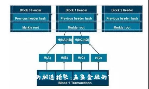 加密货币的加速增长：未来金融的变革与机遇