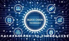 如何在不同交易所之间转账TP钱包：详细操作指南