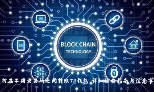 如何在不同交易所之间转账TP钱包：详细操作指南与注意事项