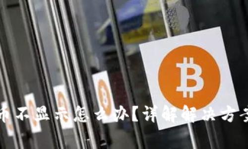 TP钱包里的币不显示怎么办？详解解决方案与常见问题
