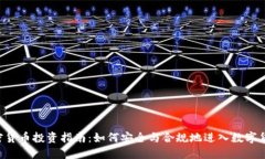 SEC加密货币投资指南：如何安全与合规地进入数