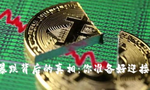加密货币市场暴涨暴跌背后的真相：你准备好迎接潜在的“爆炸”了吗？