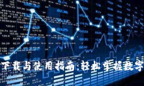 : TP钱包下载与使用指南：轻松掌握数字资产管理