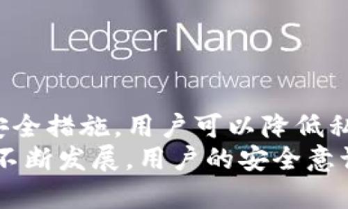 TP钱包私钥泄露后如何补救？
TP钱包, 私钥, 安全措施/guanjianci

引言
随着区块链技术的发展，数字货币的使用变得越来越普遍。在这个过程中，钱包的安全性成为了众多用户的关注焦点。TP钱包作为一种主流数字货币钱包，因其便利性和功能性受到广泛欢迎。然而，用户在使用TP钱包时可能会面临私钥泄露的风险，这让许多人感到困惑和焦虑。

什么是TP钱包和私钥？
TP钱包，作为一种数字货币钱包，允许用户安全存储、发送和接收各种加密货币。它通过生成一对密钥——公钥和私钥来保障用户的资产安全。公钥可以分享给他人，用于接收资金，而私钥则是用户对自己资产的唯一掌控工具。私钥如同银行的密码，任何拥有私钥的人都可以控制相应的钱包资产。

私钥泄露的原因
私钥泄露通常可归因于多种原因。首先，用户不慎将私钥保存在不安全的环境中，例如共享计算机或云存储。其次，网络钓鱼攻击也是导致私钥泄露的重要途径。黑客使用伪装的网站或应用程序诱骗用户输入私钥，一旦成功，黑客便可以轻松窃取资金。此外，恶意软件和病毒也可能通过窃取用户的输入信息来获取私钥。

私钥泄露后的影响
一旦TP钱包的私钥泄露，常常会导致资金的盗窃。此时，所有持有该私钥的资产都将面临风险，用户可能会失去对资金的控制权，这种情况是极其严重的。由于区块链技术的去中心化特性，一旦资金被转移，几乎不可能追回。因此，对于TP钱包用户来说，保护私钥安全是至关重要的。

私钥泄露后的应对措施
当意识到私钥可能泄露后，用户应立即采取措施以最小化损失。首先，快速行动是关键。建议用户立即将资产转移到新的钱包地址，并生成新的私钥。同时，要确保新钱包的安全性，避免再次发生泄露。

如何创建新钱包并迁移资产
要创建新钱包，用户可以选择继续使用TP钱包，也可以考虑其他更安全的钱包选项。在选择新钱包时，务必研究其安全性和功能性。创建钱包后，系统会生成新的私钥，请务必妥善保存。
资产迁移的过程相对简单，只需将旧钱包中的资产发送到新生成的钱包地址。在完成转账后，建议用户立即检查资金是否成功到达新钱包。避免在转账过程中使用公共Wi-Fi，以防止进一步的网络攻击。

加强安全措施防止未来泄露
在成功迁移资产后，用户应采取一些安全措施，防止未来的私钥泄露。以下是一些有效的防护措施：
ul
  listrong使用硬件钱包：/strong硬件钱包是存储私钥的更安全选择。它们离线存储私钥，防止黑客通过网络攻击获取信息。/li
  listrong启用双重身份验证：/strong许多数字货币交易所和钱包应用都提供双重身份验证功能。这一额外的安全层可以有效防止未授权的访问。/li
  listrong定期备份私钥：/strong定期备份私钥并将其保存在安全的地方。这可以防止因设备丢失或损坏而导致的资产丢失。/li
  listrong保持软件更新：/strong确保钱包应用和设备的操作系统保持最新状态。更新包含安全补丁，可以帮助抵御最新的攻击方式。/li
/ul

总结
私钥泄露对于TP钱包用户来说是一个不容忽视的风险。确保私钥的安全不仅关系到个人资产的安全，也影响到用户的投资信心。通过采用有效的安全措施，用户可以降低私钥泄露的风险，并在意外发生时迅速采取补救措施。
保护私钥就如同保护个人财富，意识到其重要性并采取预防措施，才能在这个数字化时代中更安全地管理自己的资产。在未来，随着区块链技术的不断发展，用户的安全意识将是确保数字财富安全的最佳保障。