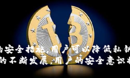 TP钱包私钥泄露后如何补救？
TP钱包, 私钥, 安全措施/guanjianci

引言
随着区块链技术的发展，数字货币的使用变得越来越普遍。在这个过程中，钱包的安全性成为了众多用户的关注焦点。TP钱包作为一种主流数字货币钱包，因其便利性和功能性受到广泛欢迎。然而，用户在使用TP钱包时可能会面临私钥泄露的风险，这让许多人感到困惑和焦虑。

什么是TP钱包和私钥？
TP钱包，作为一种数字货币钱包，允许用户安全存储、发送和接收各种加密货币。它通过生成一对密钥——公钥和私钥来保障用户的资产安全。公钥可以分享给他人，用于接收资金，而私钥则是用户对自己资产的唯一掌控工具。私钥如同银行的密码，任何拥有私钥的人都可以控制相应的钱包资产。

私钥泄露的原因
私钥泄露通常可归因于多种原因。首先，用户不慎将私钥保存在不安全的环境中，例如共享计算机或云存储。其次，网络钓鱼攻击也是导致私钥泄露的重要途径。黑客使用伪装的网站或应用程序诱骗用户输入私钥，一旦成功，黑客便可以轻松窃取资金。此外，恶意软件和病毒也可能通过窃取用户的输入信息来获取私钥。

私钥泄露后的影响
一旦TP钱包的私钥泄露，常常会导致资金的盗窃。此时，所有持有该私钥的资产都将面临风险，用户可能会失去对资金的控制权，这种情况是极其严重的。由于区块链技术的去中心化特性，一旦资金被转移，几乎不可能追回。因此，对于TP钱包用户来说，保护私钥安全是至关重要的。

私钥泄露后的应对措施
当意识到私钥可能泄露后，用户应立即采取措施以最小化损失。首先，快速行动是关键。建议用户立即将资产转移到新的钱包地址，并生成新的私钥。同时，要确保新钱包的安全性，避免再次发生泄露。

如何创建新钱包并迁移资产
要创建新钱包，用户可以选择继续使用TP钱包，也可以考虑其他更安全的钱包选项。在选择新钱包时，务必研究其安全性和功能性。创建钱包后，系统会生成新的私钥，请务必妥善保存。
资产迁移的过程相对简单，只需将旧钱包中的资产发送到新生成的钱包地址。在完成转账后，建议用户立即检查资金是否成功到达新钱包。避免在转账过程中使用公共Wi-Fi，以防止进一步的网络攻击。

加强安全措施防止未来泄露
在成功迁移资产后，用户应采取一些安全措施，防止未来的私钥泄露。以下是一些有效的防护措施：
ul
  listrong使用硬件钱包：/strong硬件钱包是存储私钥的更安全选择。它们离线存储私钥，防止黑客通过网络攻击获取信息。/li
  listrong启用双重身份验证：/strong许多数字货币交易所和钱包应用都提供双重身份验证功能。这一额外的安全层可以有效防止未授权的访问。/li
  listrong定期备份私钥：/strong定期备份私钥并将其保存在安全的地方。这可以防止因设备丢失或损坏而导致的资产丢失。/li
  listrong保持软件更新：/strong确保钱包应用和设备的操作系统保持最新状态。更新包含安全补丁，可以帮助抵御最新的攻击方式。/li
/ul

总结
私钥泄露对于TP钱包用户来说是一个不容忽视的风险。确保私钥的安全不仅关系到个人资产的安全，也影响到用户的投资信心。通过采用有效的安全措施，用户可以降低私钥泄露的风险，并在意外发生时迅速采取补救措施。
保护私钥就如同保护个人财富，意识到其重要性并采取预防措施，才能在这个数字化时代中更安全地管理自己的资产。在未来，随着区块链技术的不断发展，用户的安全意识将是确保数字财富安全的最佳保障。