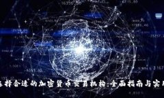 如何选择合适的加密货币交易机构：全面指南与