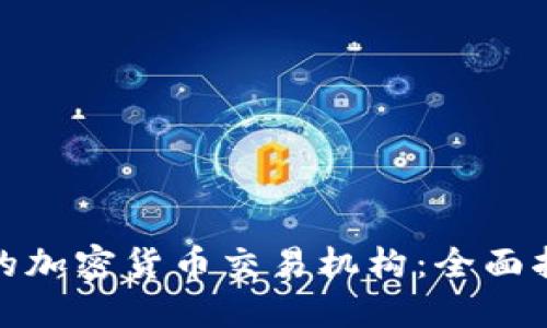 如何选择合适的加密货币交易机构：全面指南与实用建议