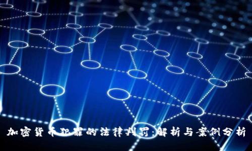 加密货币犯罪的法律判罚：解析与案例分析