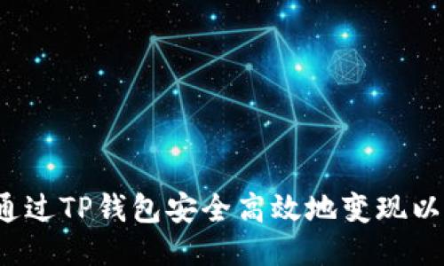 如何通过TP钱包安全高效地变现以太坊？