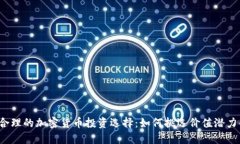 2023年最合理的加密货币投资选择：如何挑选价值