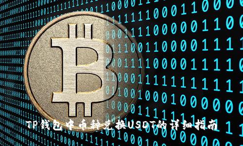 TP钱包中币种兑换USDT的详细指南