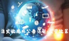 加密货币合法发放牌照公告详解：监管政策与市
