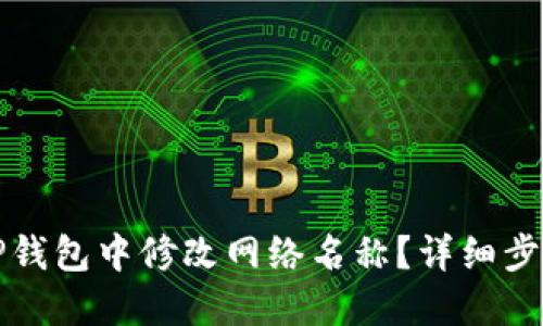 如何在TP钱包中修改网络名称？详细步骤与指南